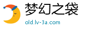 梦幻之袋