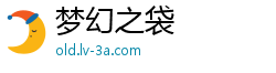 梦幻之袋